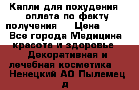 Капли для похудения ( оплата по факту получения ) › Цена ­ 990 - Все города Медицина, красота и здоровье » Декоративная и лечебная косметика   . Ненецкий АО,Пылемец д.